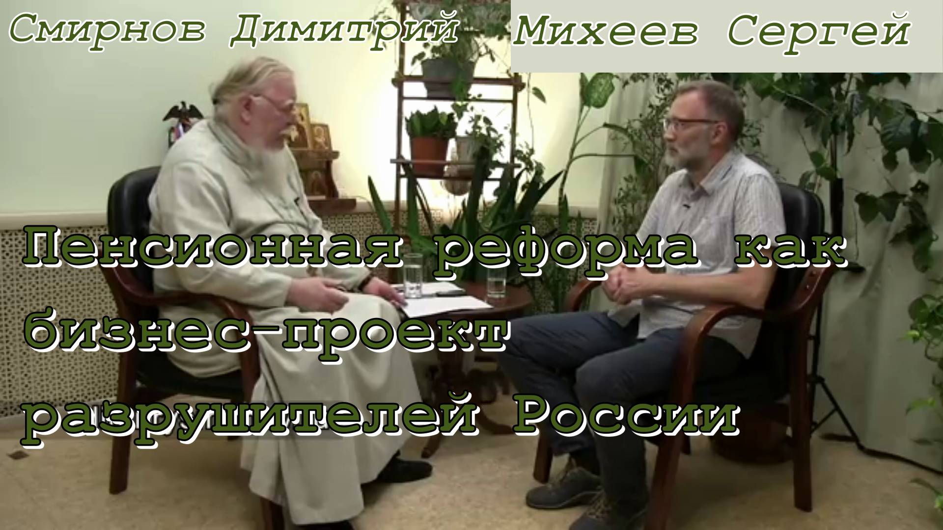 Пенсионная реформа как бизнес-проект разрушителей России. Смирнов Д. и Михеев С. 26 июня 2018 год