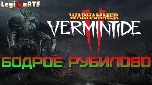 3. Бодрое рубилово. Warhammer: Vermintide 2.