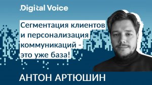 Как персонализировать клиентский опыт в E-commerce - Антон Артюшин