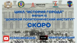 Цикл "История города" Фильм III "Донской политехнический институт". СКОРО!