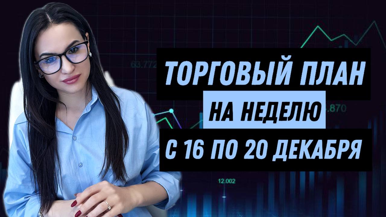 ТОРГОВЫЙ ПЛАН на неделю с 16 по 20 декабря