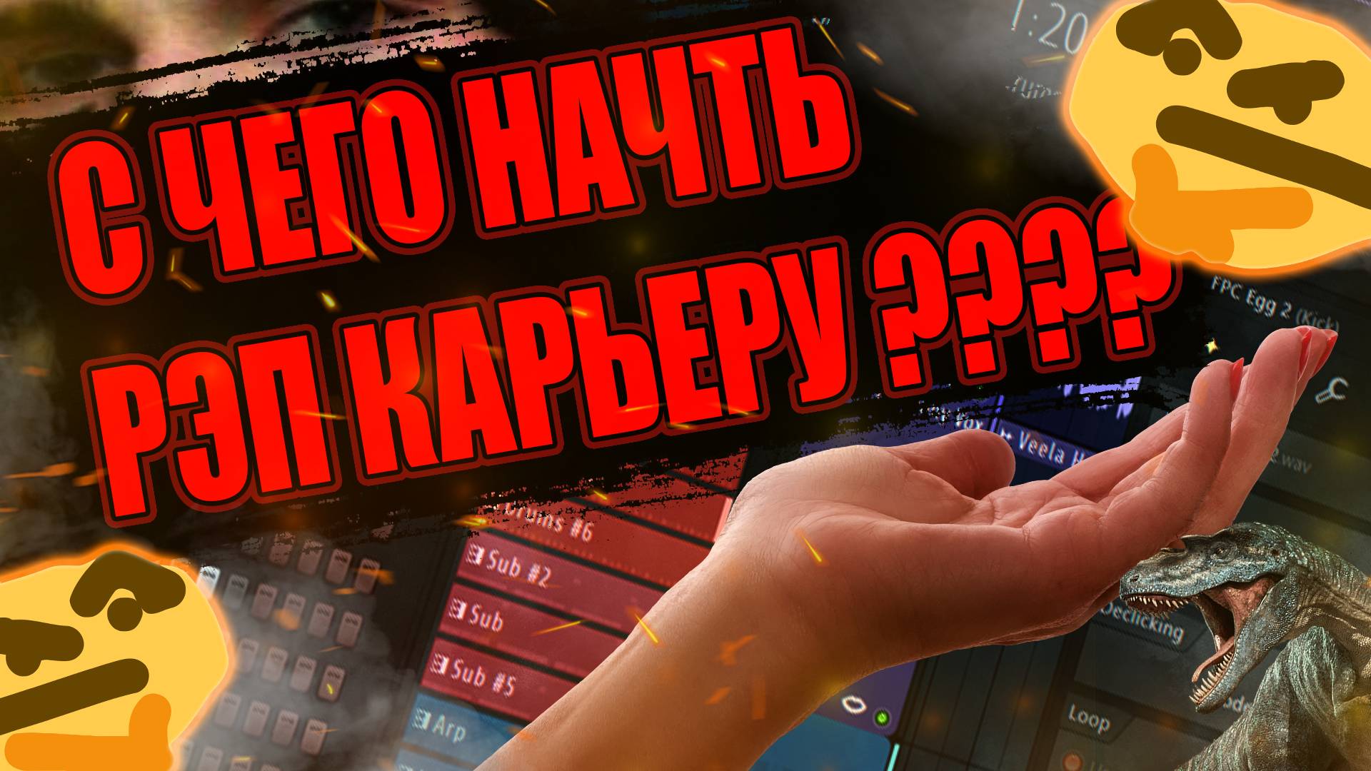 С ЧЕГО НАЧАТЬ РЭП КАРЬЕРУ??? /// КАК ДЕЛАТЬ РЭП В САМОМ НАЧАЛЕ?????? смотреть онлайн
