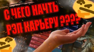 С ЧЕГО НАЧАТЬ РЭП КАРЬЕРУ??? /// КАК ДЕЛАТЬ РЭП В САМОМ НАЧАЛЕ??????