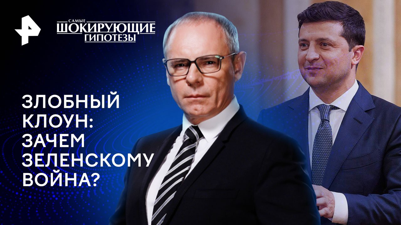 Злобный клоун: зачем Зеленскому война?  Самые шокирующие гипотезы (29.05.2024)