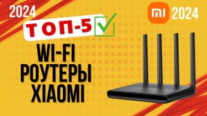 ТОП—5. 📡Лучшие Wi-Fi роутеры Xiaomi. 🔥Рейтинг 2024🔥. Какой лучше выбрать по цене-качеству?