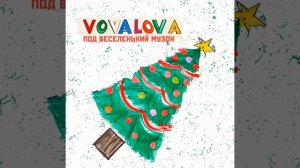 Под весёленький музон