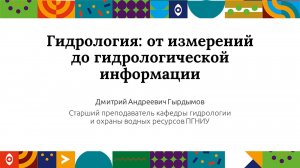 Гидрология: от измерений до гидрологической информации | Открытый университет