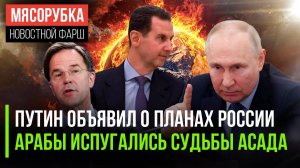 Россия готова к победе || История Асада пугает Ближний Восток || НАТО требует денег