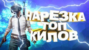 PUBG!!! Искусство кила!