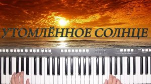 УТОМЛЁННОЕ СОЛНЦЕ КАВЕР НА СИНТЕЗАТОРЕ ОТ  YAMAHA DJX