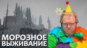 [T2x2 играет в The Long Dark] МОРОЗНОЕ ВЫЖИВАНИЕ