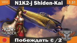 War Thunder [1.51] | N1K2- j Shiden-Kai | Побеждать ©/2