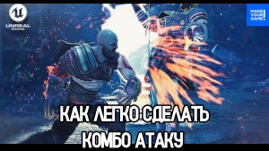 Как сделать комбо атаку | Combo Attack | Уроки Unreal Engine