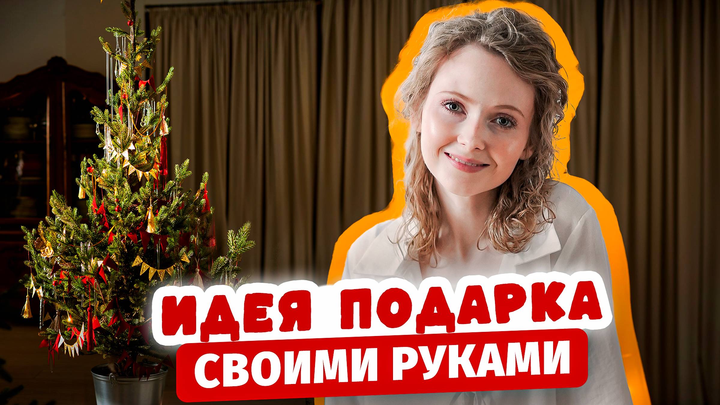 ИДЕЯ ПОДАРКА НА НОВЫЙ ГОД СВОИМИ РУКАМИ| для подруги, мужа, родителей, коллег