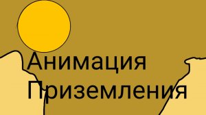 Анимация приземления