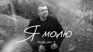 🙏Я МОЛЮ – RUSLAN T