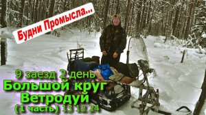 9 заезд 2 день Большой круг Ветродуй (1 часть) 13 12 24