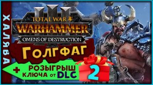 Ключ от DLC (розыгрыш) Голгфаг прохождение  -  Total War Warhammer 3 Omens of Destruction - часть 2