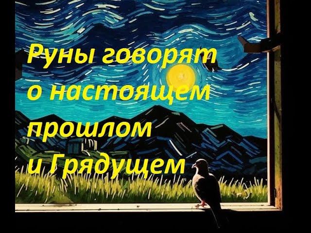 Руническая магия,  мантика онлайн, обсуждаем будущие нашей цивилизации (210724)