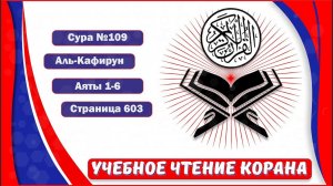 Аль-Кафирун - 109 сура. | Учебное чтение Корана.