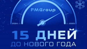 До Нового года осталось 15 дней