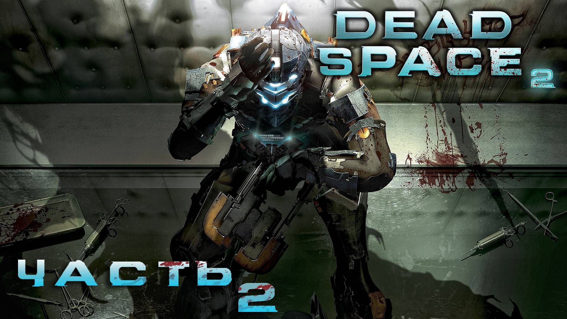 Dead Space 2 ► Часть 2 ► В бегах  ► Освоение станции Титан