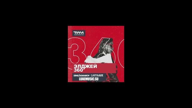Элджей - 360 (Stylezz & Denis Agamirov Remix) смотреть онлайн