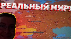 РЕАЛЬНЫЙ МИР! В WORLDBOX