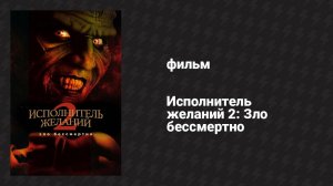 Исполнитель желаний 2: Зло бессмертно (фильм, 1998)