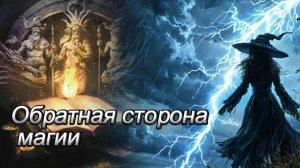 Обратная сторона магии