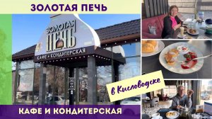 Золотая печь - кафе и кондитерская в Кисловодске