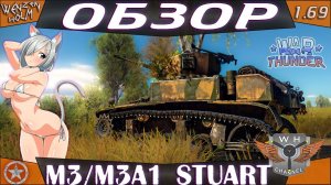 War Thunder [1.69] ➤ Обзор М3 & M3A1 Stuart ➤ Прожигатели песка