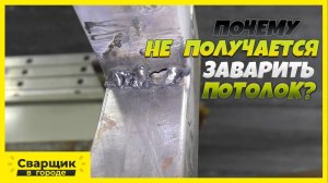 Завари сам и покажи другому! Сварка профильной трубы в потолочном положении!