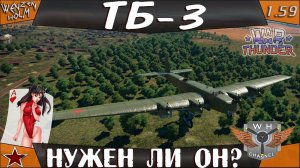 War Thunder [1.59] | ТБ-3 | Нужен ли он? | Обзор | Review