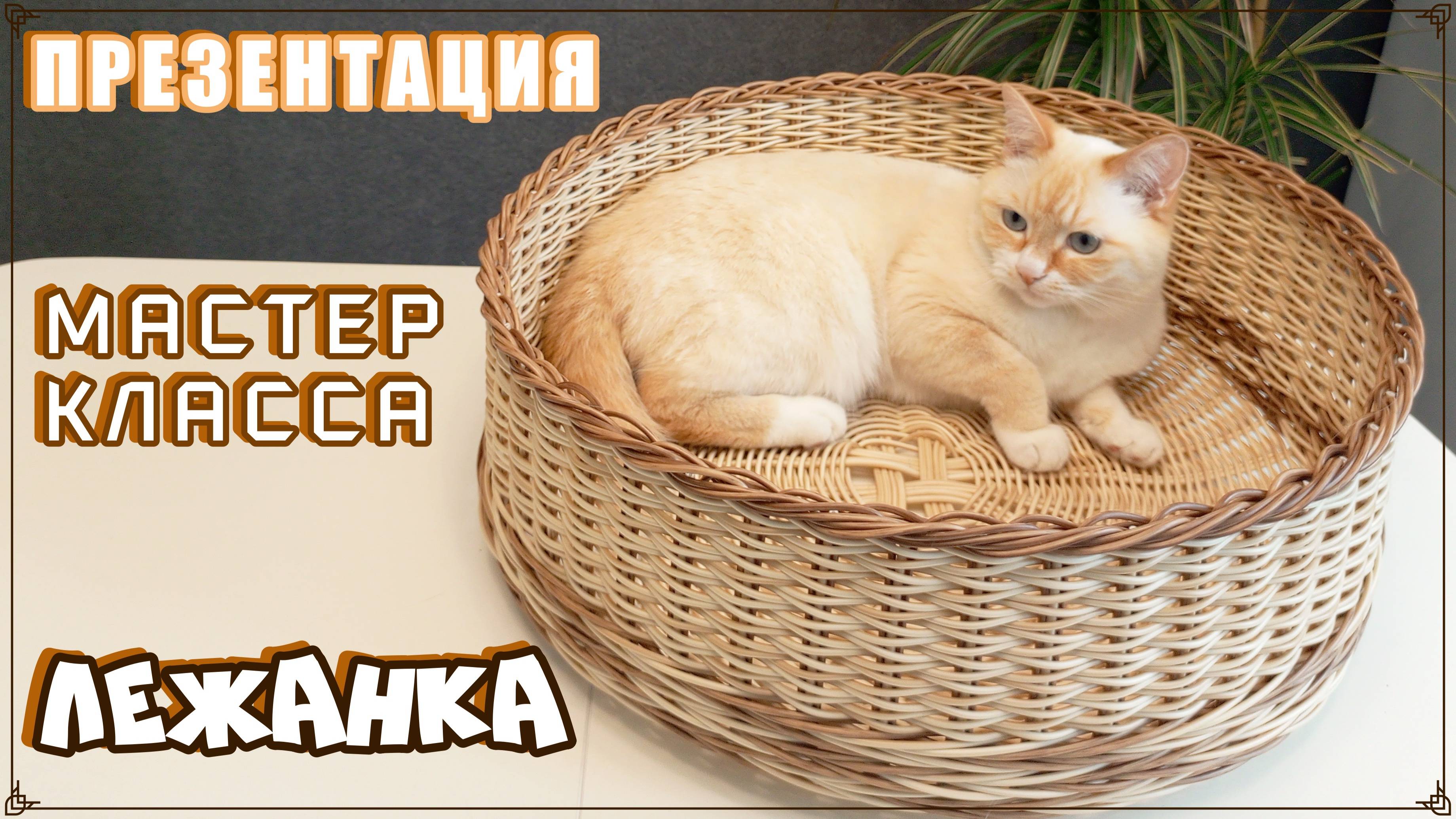 ЛЕЖАНКА. ПРЕЗЕНТАЦИЯ МАСТЕР КЛАССА. БЕСКАРКАСНОЕ ПЛЕТЕНИЕ. РОТАНГ