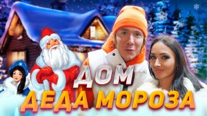 Где живет настоящий Дед Мороз? / экскурсия по его дому!/ часть 1