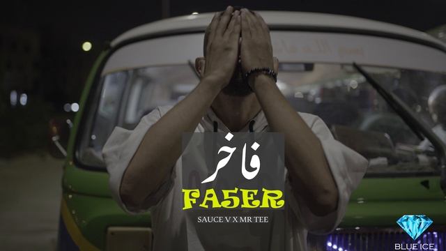 فاخر | SAUCE V X MR TEE - FA5ER смотреть онлайн