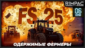 Farming Simulator 25 _ Одержимые фермеры _ Большой кооп! _ Часть 6 _ Где деньги?