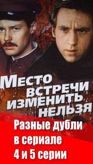 Разные дубли в сериале "Место встречи изменить нельзя". 4 и 5 серии