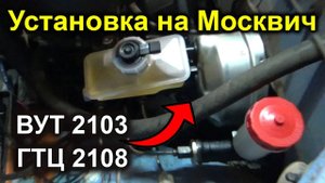 Установка ВУТ 2103 и ГТЦ 2108 на Москвич 2140