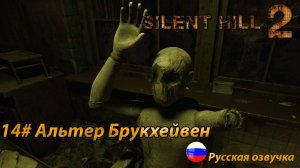 Альтернативная Брукхейвен ➤ Silent Hill 2 REMAKE Русская озвучка ➤Часть 14