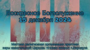 Воскресное Богослужение прямая трансляция 15.12.2024
