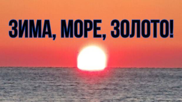 ЗИМА, МОРЕ, ЗОЛОТО! смотреть онлайн