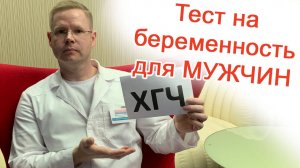 Тест на беременность для мужчин / Доктор Черепанов