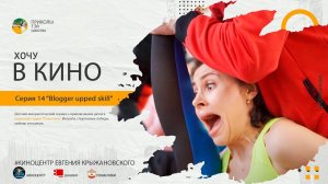 Blogger upped skill. Знаменитую блогершу дети "научили" трюкам. Она попробовала ВСЁ.