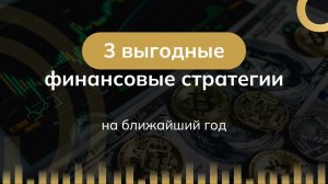 3 выгодные финансовые стратегии на ближайший год