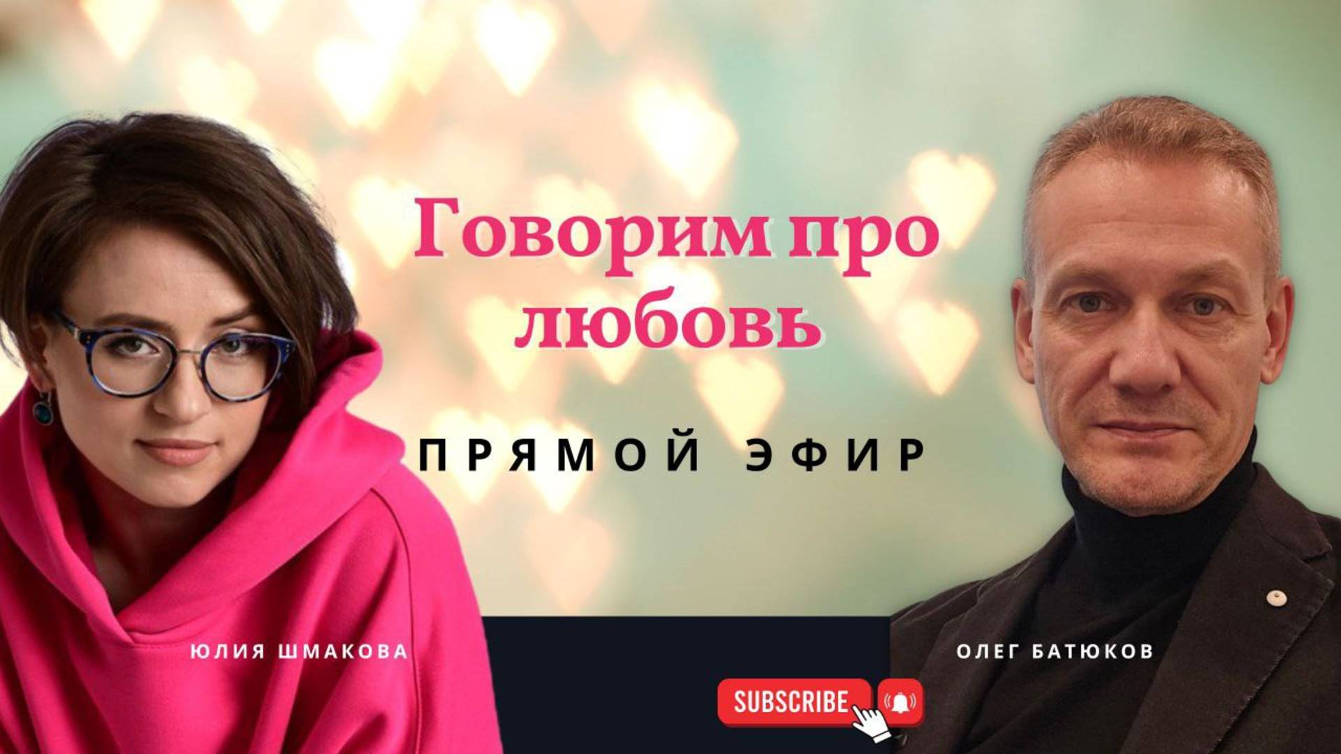 Говорим про любовь 14.12.2024