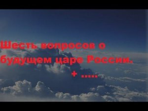 Ответы рун на 6 вопросов о будущем царе России.