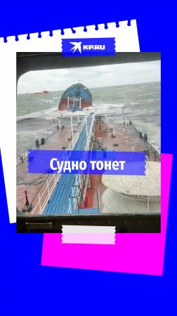 Грузовое судно «Волгонефть 239» терпит бедствие в Керченском проливе