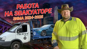Работа на ЭВАКУАТОРЕ по Москве и области | ЗИМА 2024 | первый выпуск